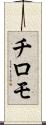 チロモ Scroll
