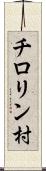 チロリン村 Scroll