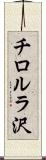 チロルラ沢 Scroll