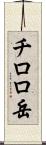 チロロ岳 Scroll