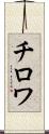 チロワ Scroll