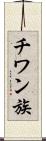 チワン族 Scroll