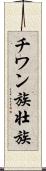 チワン族 Scroll