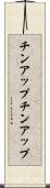 チンアップ Scroll