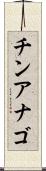 チンアナゴ Scroll
