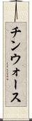 チンウォース Scroll