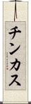 チンカス Scroll