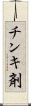 チンキ剤 Scroll