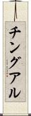 チングアル Scroll