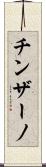 チンザーノ Scroll