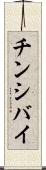 チンシバイ Scroll