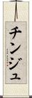 チンジュ Scroll