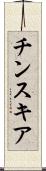 チンスキア Scroll