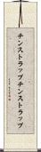 チンストラップ Scroll