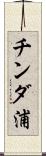 チンダ浦 Scroll