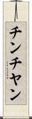 チンチヤン Scroll