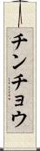 チンチョウ Scroll
