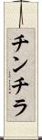 チンチラ Scroll
