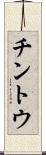 チントウ Scroll