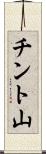 チント山 Scroll