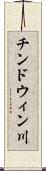 チンドウィン川 Scroll