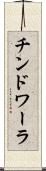 チンドワーラ Scroll