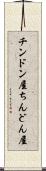 チンドン屋 Scroll