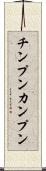 チンプンカンプン Scroll
