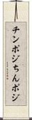 チンポジ Scroll