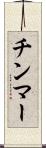 チンマー Scroll