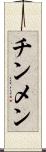 チンメン Scroll