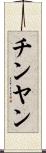 チンヤン Scroll