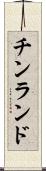チンランド Scroll