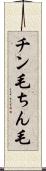 チン毛 Scroll