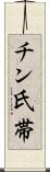 チン氏帯 Scroll