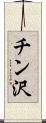 チン沢 Scroll