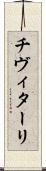 チヴィターリ Scroll