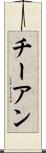 チーアン Scroll