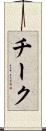 チーク Scroll