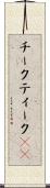 チーク Scroll