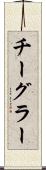 チーグラー Scroll