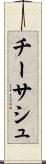 チーサシュ Scroll
