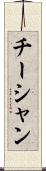 チーシャン Scroll