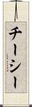 チーシー Scroll