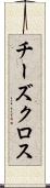 チーズクロス Scroll