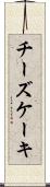 チーズケーキ Scroll