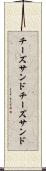 チーズサンド Scroll