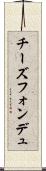 チーズフォンデュ Scroll