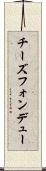 チーズフォンデュー Scroll