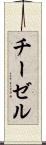 チーゼル Scroll